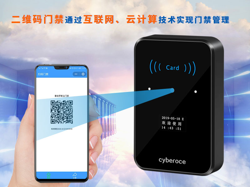 二維碼門禁通過互聯網、云計算技術實現門禁管理