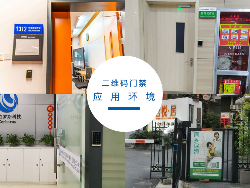 二維碼門禁應用環境