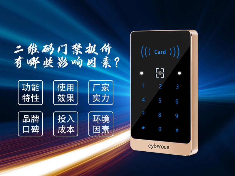 二維碼門禁報(bào)價(jià)有哪些影響因素? 二維碼門禁報(bào)價(jià)有哪些影響因素?
