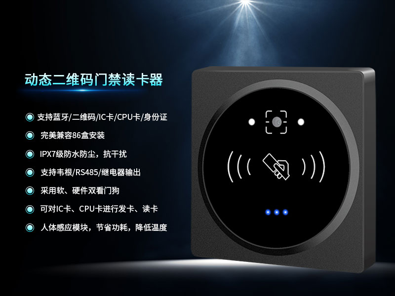 動態二維碼門禁讀卡器 動態二維碼門禁讀卡器