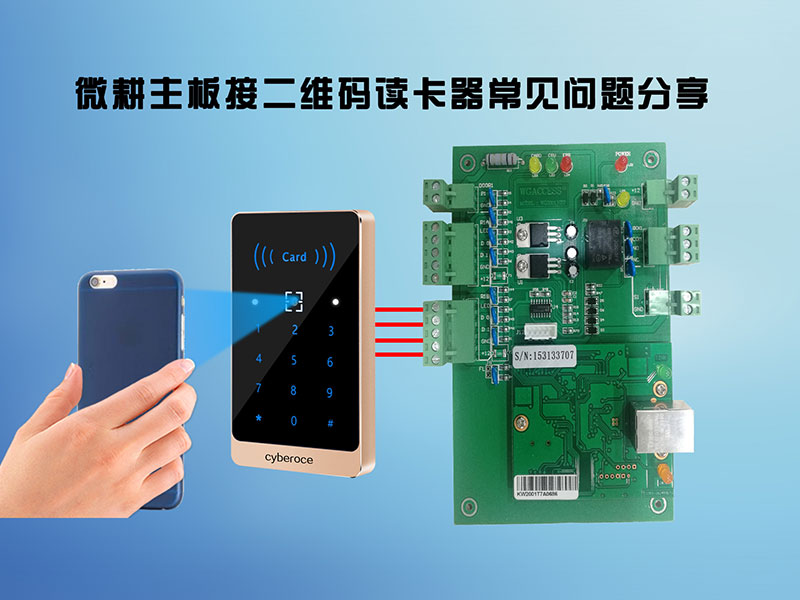 1631497957804464.jpg 微耕主板接二維碼讀卡器常見問題800P.jpg